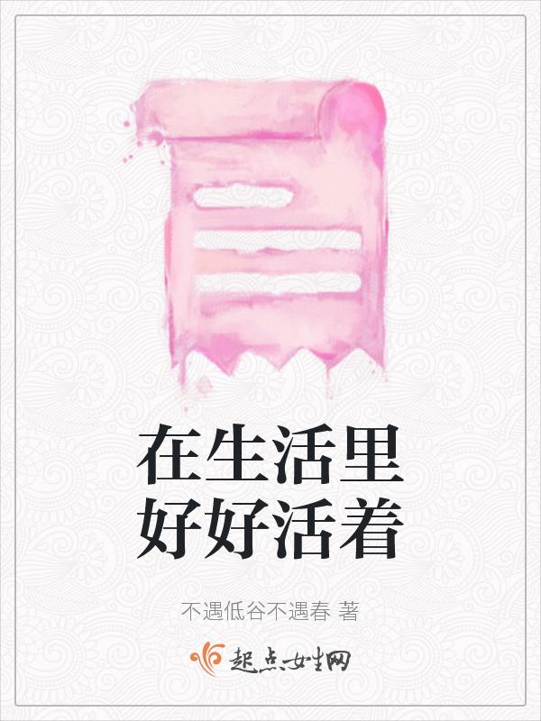 好好活在当下什么意思