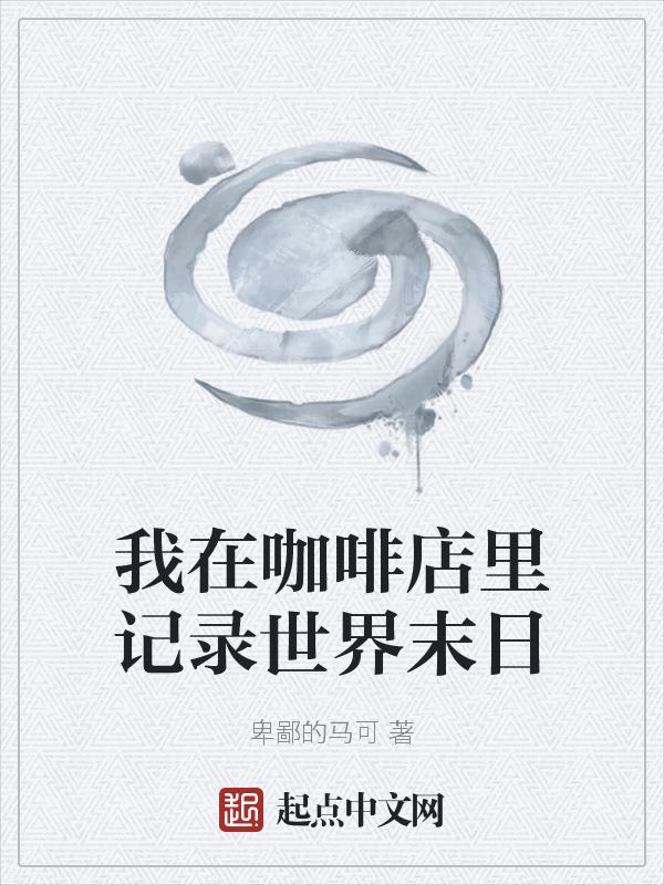 搜索我在咖啡馆等了一夜的歌曲
