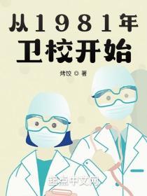 从1981年卫校开始百科