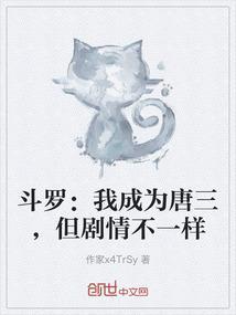 斗罗之我成为了唐三