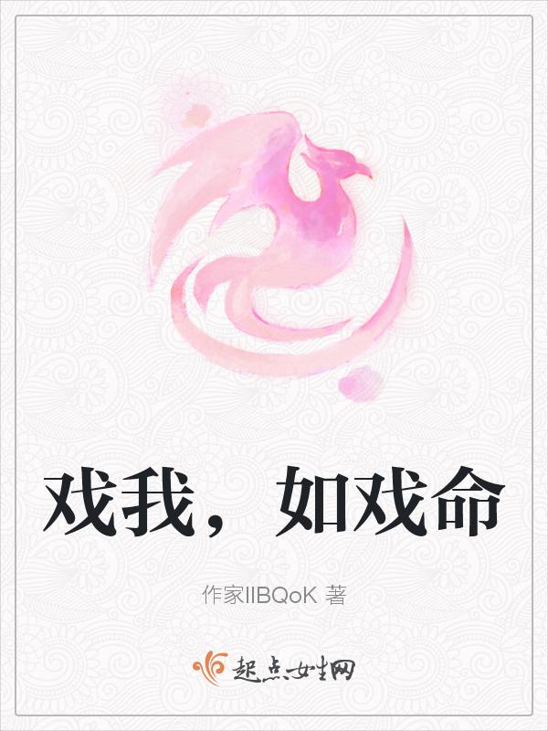 戏如人生啊