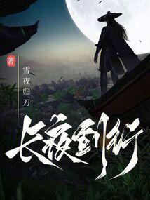 长夜行者免费阅读
