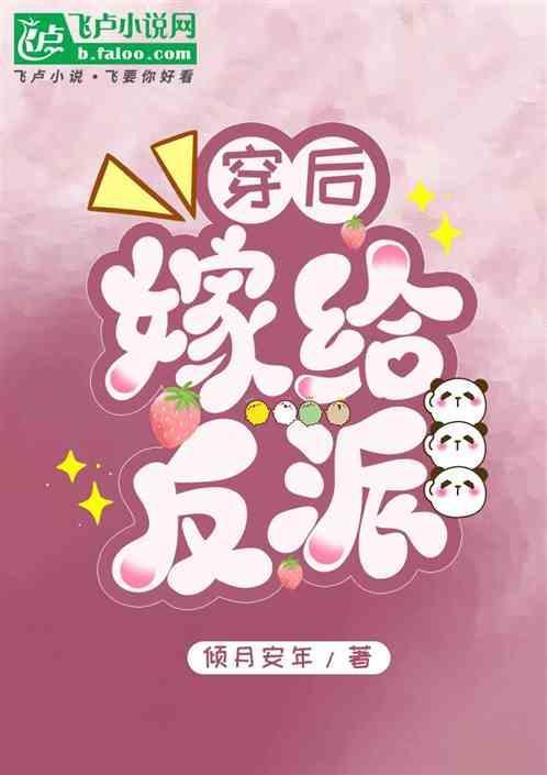 穿书后嫁给了反派大佬