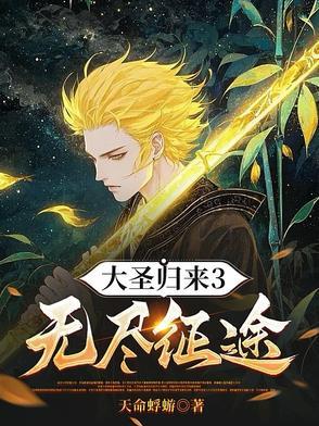 大圣归来怎么过关