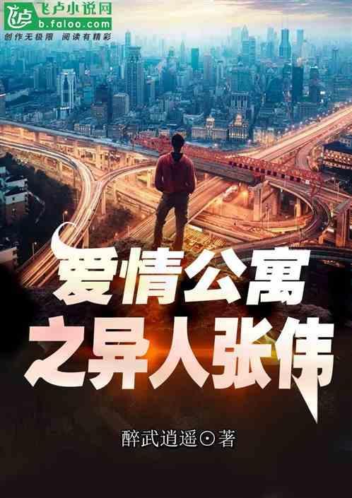 爱情公寓同人张伟