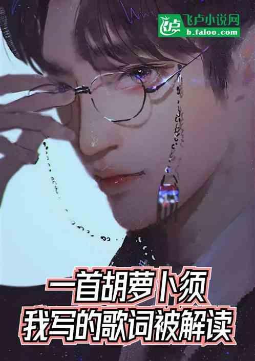 我要听胡萝卜