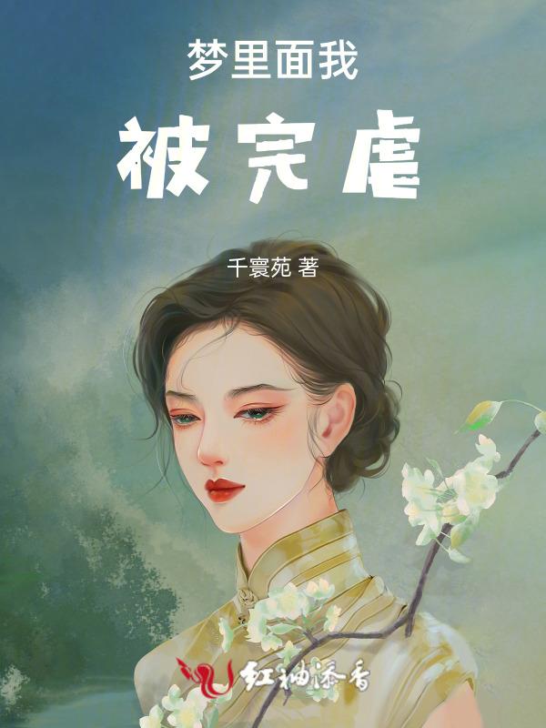 梦见自己被虐
