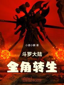 斗罗大陆转生眼