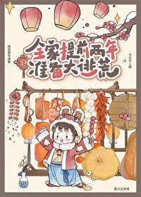 全家提前两年准备大逃荒阅读