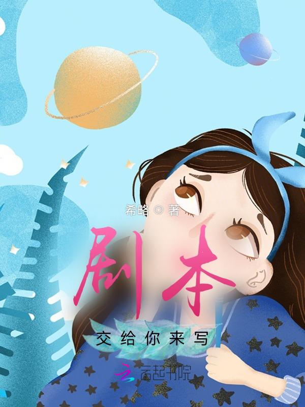 帮忙写剧本