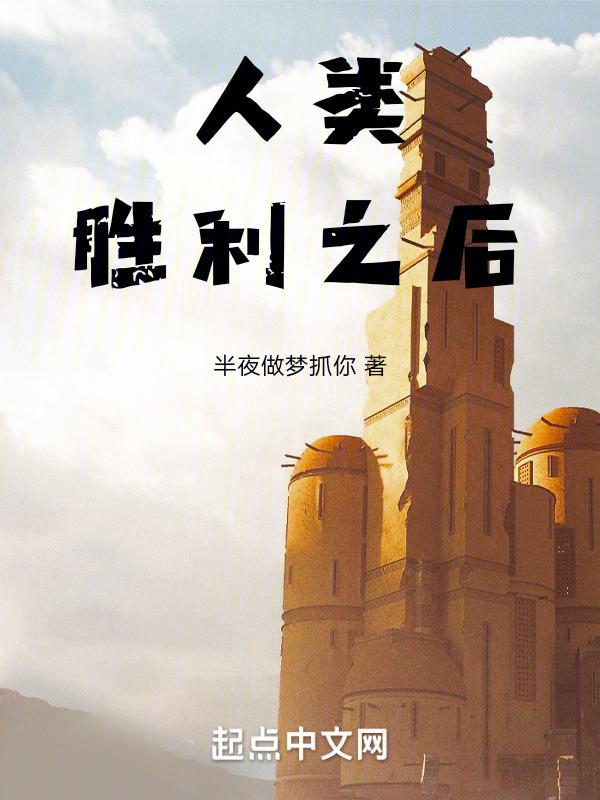 人类的胜利就是勇气的胜利