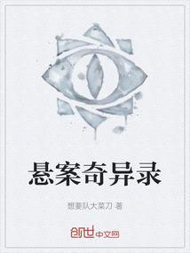 奇异罪案侦缉实录在线阅读