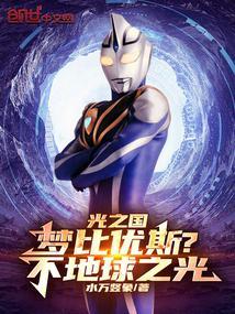 梦比优斯奥特曼队员把礼物送到光之国