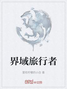 味界旅行者