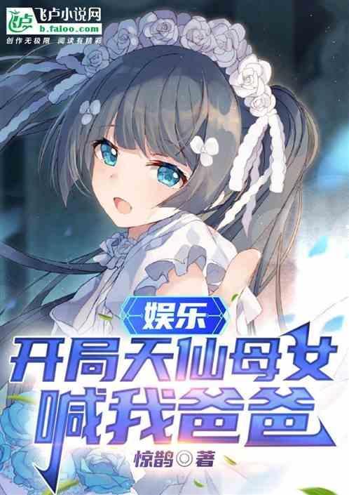 娱乐开局双胞胎女儿