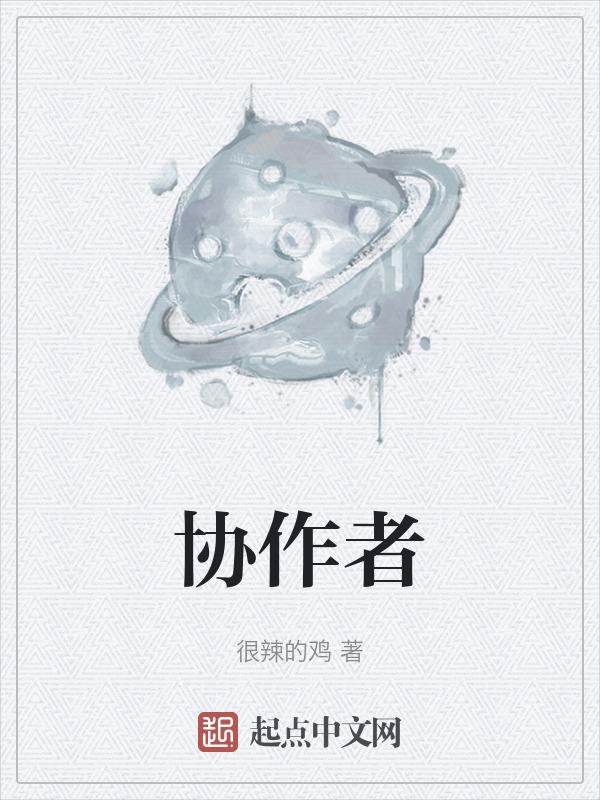 协作者是什么
