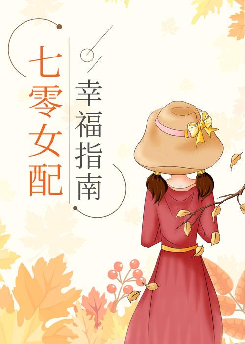 七零女配幸福指南短剧