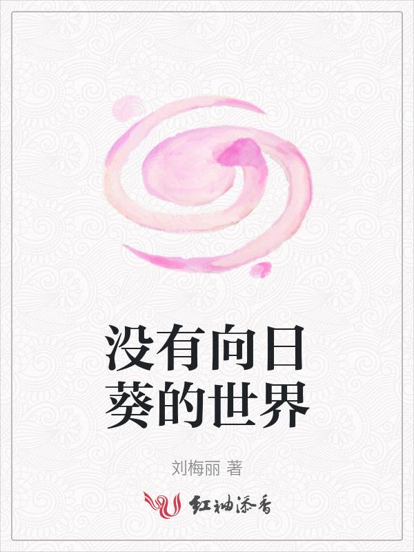 没有太阳向日葵朝哪里