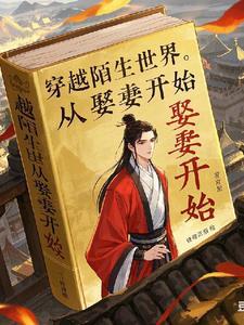 穿越古代娶老婆