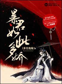 暴君如此多娇大结局是什么