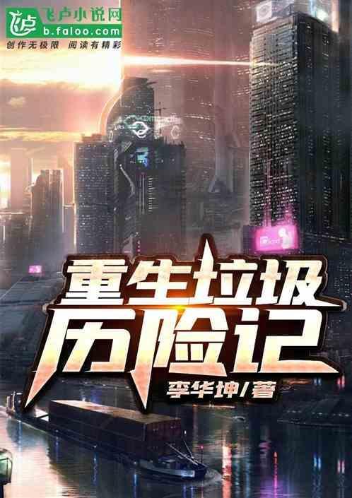 垃圾历险记作文