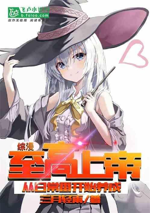 综漫至高大妖免费阅读txt