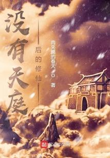 有关天庭修仙的