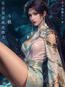 斗破云岚宗