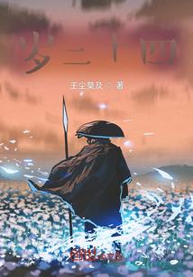 二十四周岁