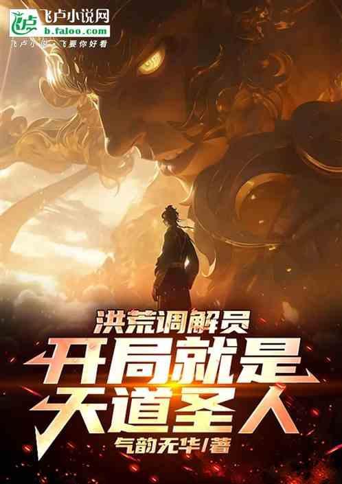 洪荒开局成为天道免费全文