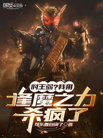 时王弱?我用逢魔之力杀疯了 百科