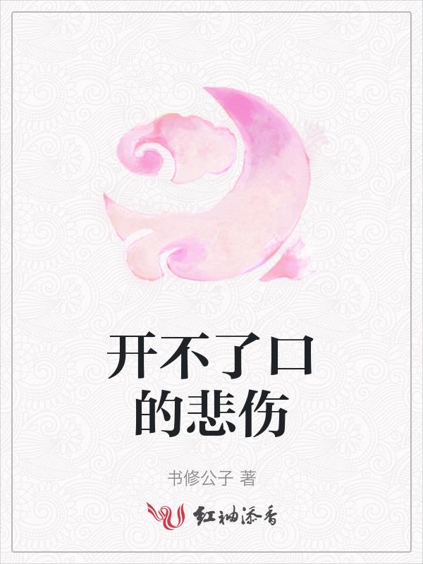 开不了口的话