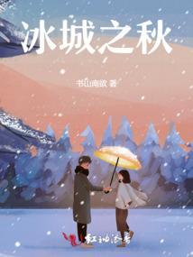 冰城之约