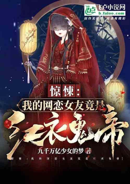 惊悚我的网恋女友竟是红衣女帝