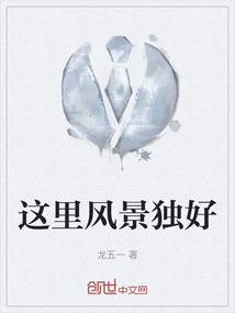 这里风景独好的说说
