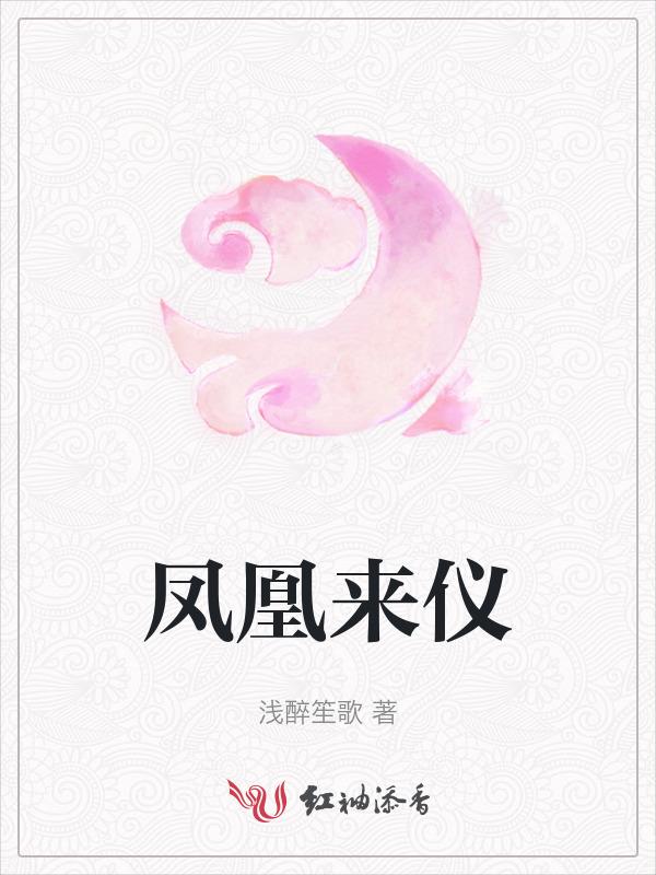 凤凰来仪战法