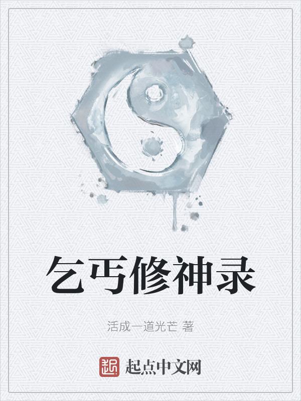 乞丐人生阅读