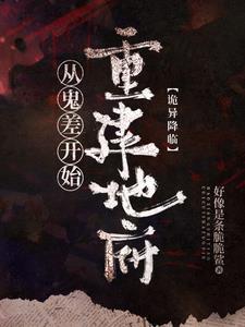 诡异降临从鬼差开始重建地府