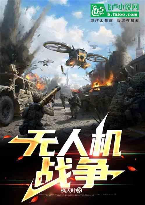 无人机战争片