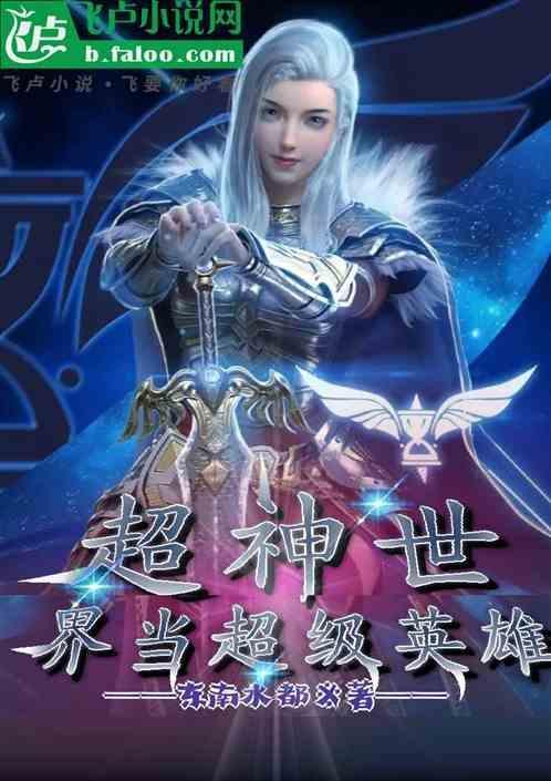 从超神学院开始当男神