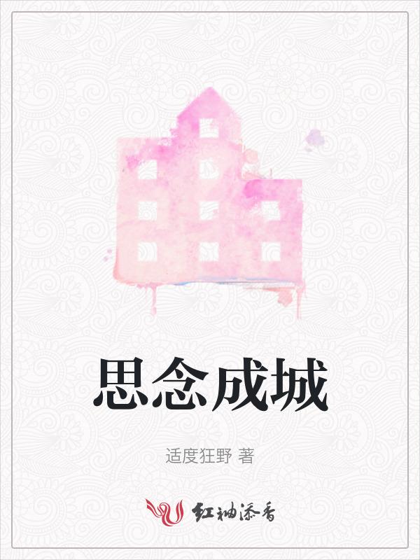 思念成城讲什么