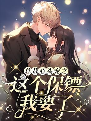 总裁有个心头宝全文免费阅读在线