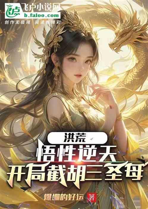 洪荒开局截教最强首徒