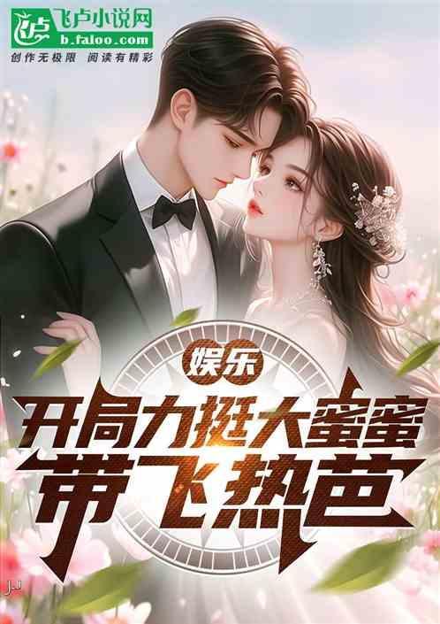 娱乐开局和大蜜蜜