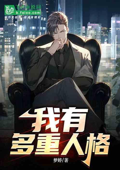 我有多重人格的