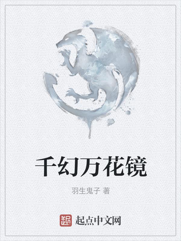 幻想万华镜