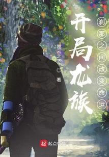 开局龙族血脉