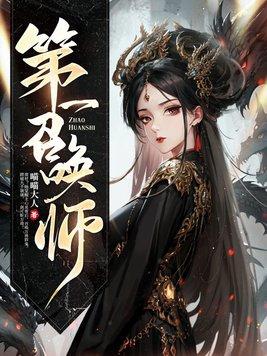 第一召唤师无弹窗免费阅读全文
