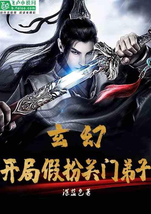 玄幻开局假装大帝