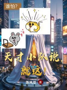 天才小组的口号
